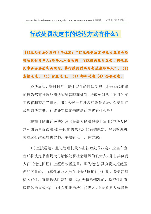 行政处罚决定书的送达方式有什么?