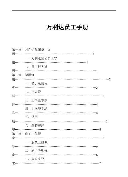 万利达员工手册