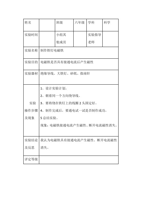 小学科学六年级上册制作铁钉电磁铁实验报告单【人教部编版】