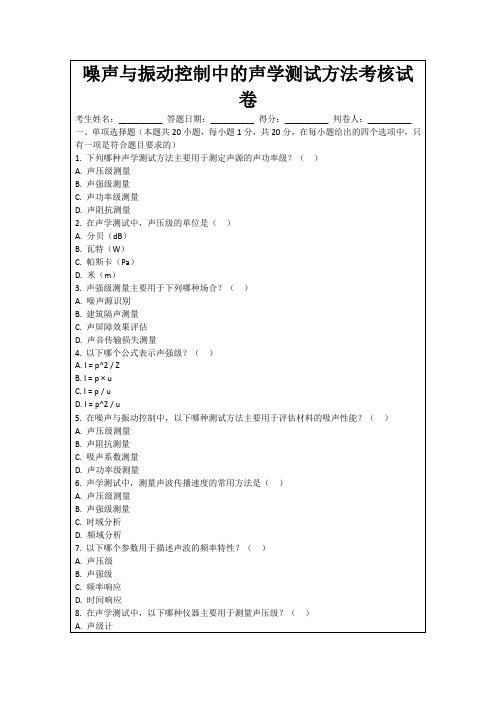 噪声与振动控制中的声学测试方法考核试卷