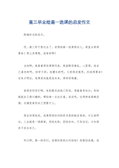 高三毕业给高一选课的启发作文