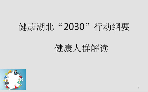 健康湖北“2030”行动健康人群解读