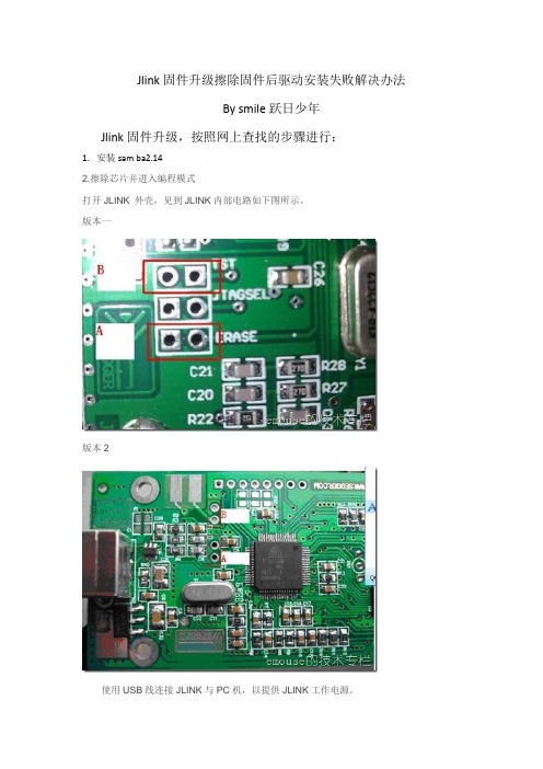 Jlink固件升级擦除固件后驱动安装失败解决办法