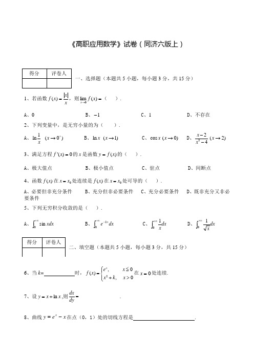 《高职应用数学》期末试卷1(同济六版上)及参考答案