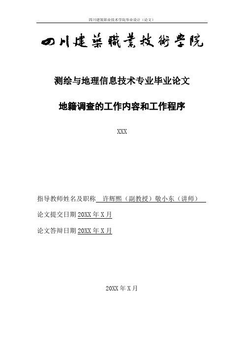 地籍调查的工作内容和工作程序