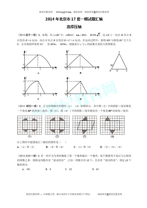 2014年北京市17区中考数学一模试题汇编7.选择压轴8题