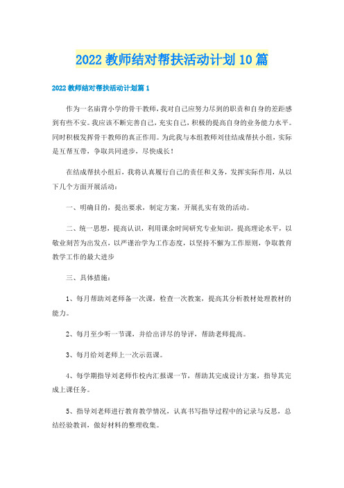 2022教师结对帮扶活动计划10篇