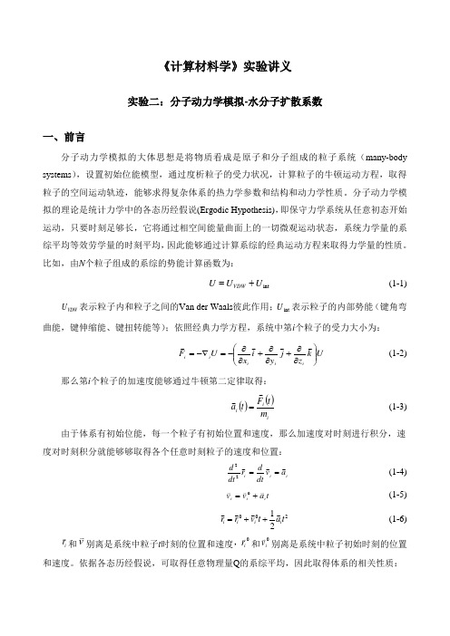 模拟实验：水分子扩散系数