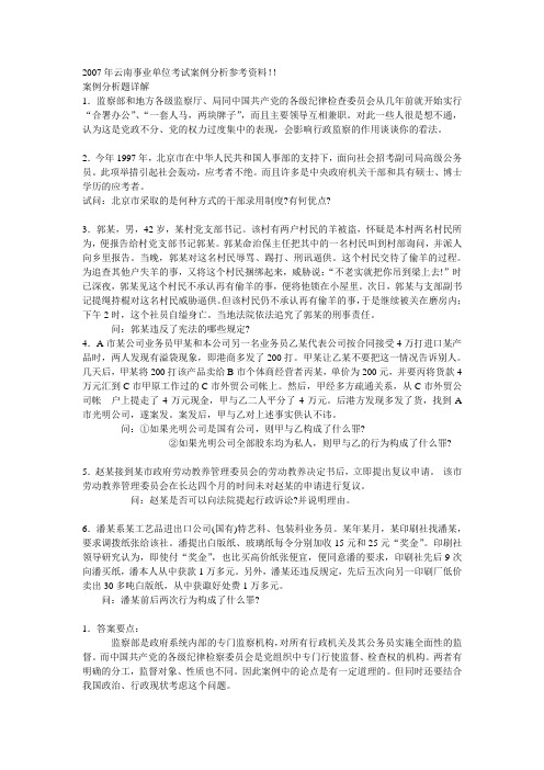 2007年云南事业单位考试案例分析参考资