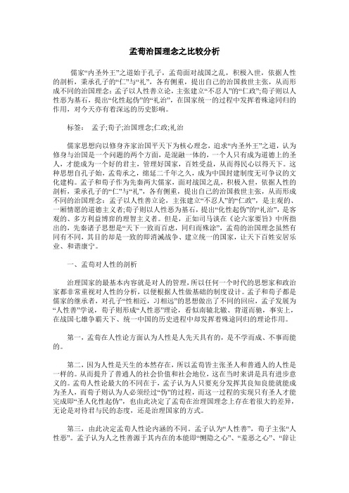 孟荀治国理念之比较分析