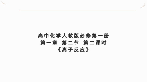 1.2.2  离子反应 离子方程式 课件(共22张ppt)高中化学 人教版 必修一