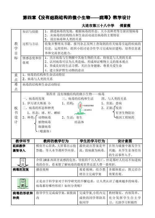 没有细胞结构的微小生物病毒教学设计