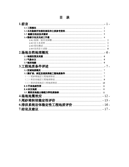 报告-尾矿库加高扩容工程.