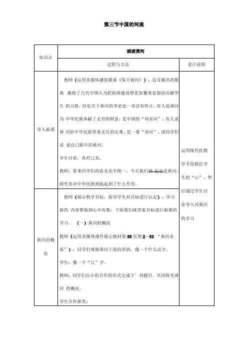 名师整理最新湘教版地理8年级上册第3节中国的河流：滔滔黄河优质课一等奖教案含教学反思