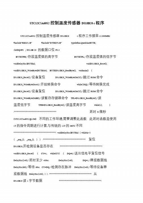 STC12C5A60S2控制温度传感器DS18B20 c程序