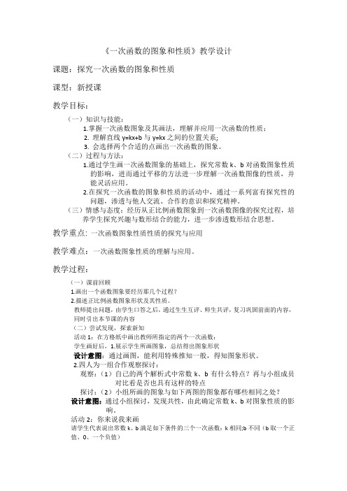 人教版八年级数学下册教案设计:19.2一次函数的图象与性质教学设计