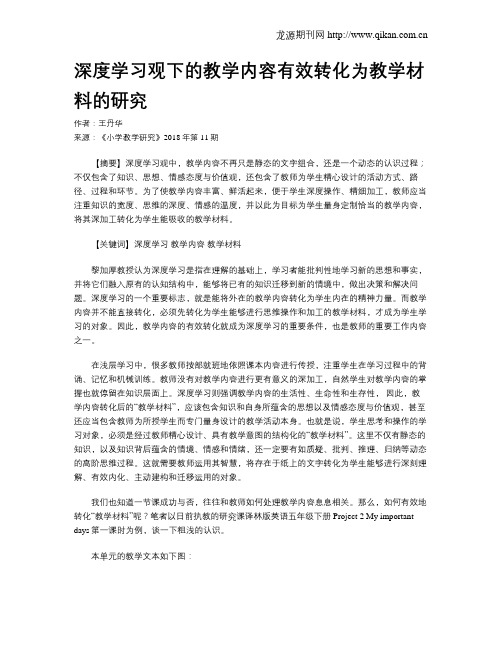 深度学习观下的教学内容有效转化为教学材料的研究