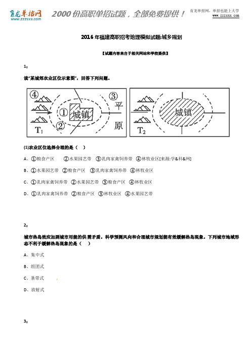 2016年福建高职招考地理模拟试题：城乡规划