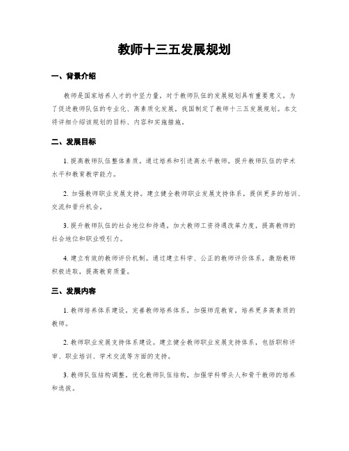 教师十三五发展规划