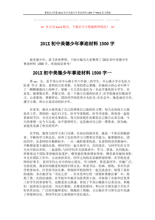 【精品文档】201X初中美德少年事迹材料1500字-word范文模板 (3页)