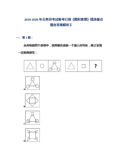 2019-2020年公务员考试备考行测《图形推理》精选重点题含答案解析Ⅰ