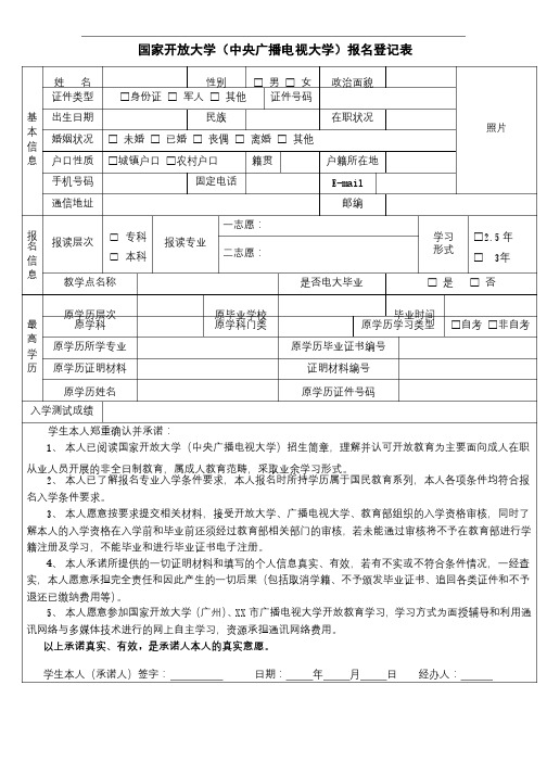 国家开放大学（中央广播电视大学）报名登记表【模板】