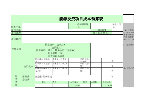 能源项目成本预算表模板