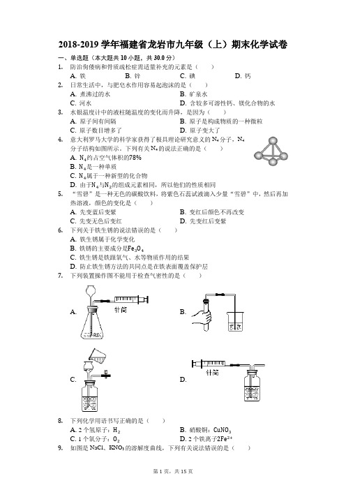 2018-2019学年福建省龙岩市九年级(上)期末化学试卷(解析版)