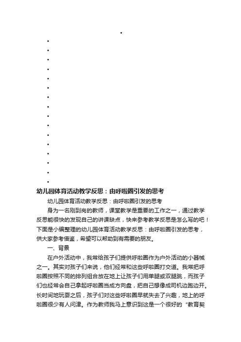 幼儿园体育活动教学反思：由呼啦圈引发的思考