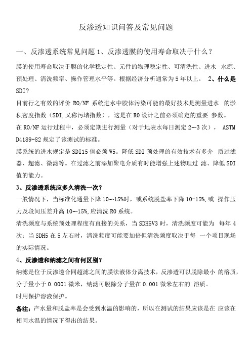 反渗透知识问答及常见问题