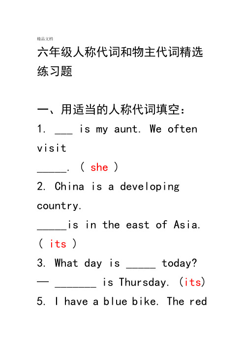 六年级人称代词和物主代词精选练习题学习资料