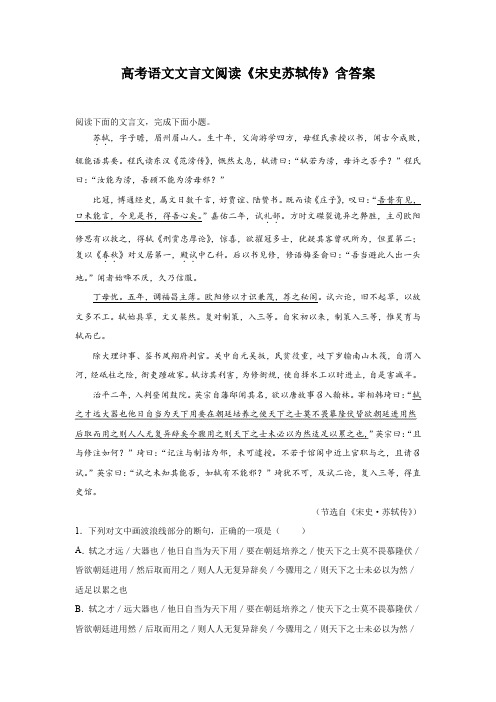 高考语文文言文阅读《宋史苏轼传》含答案