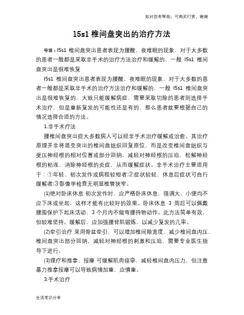 l5s1椎间盘突出的治疗方法