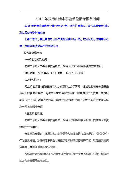 2015年云南曲靖市事业单位招考报名时间