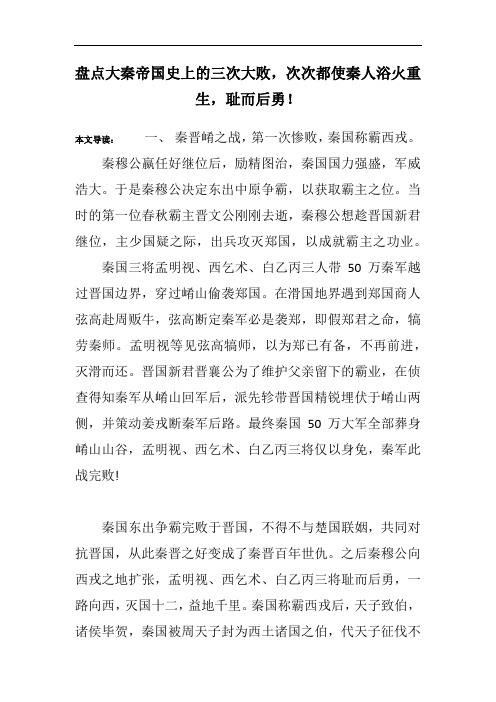 盘点大秦帝国史上的三次大败,次次都使秦人浴火重生,耻而后勇!