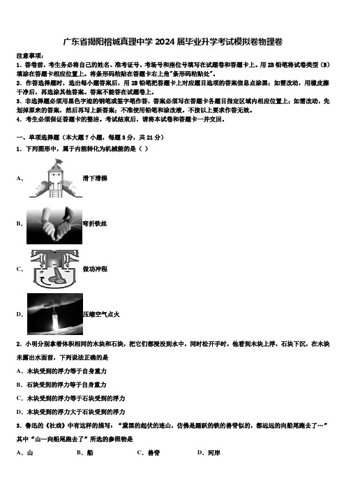 广东省揭阳榕城真理中学2024届毕业升学考试模拟卷物理卷含解析