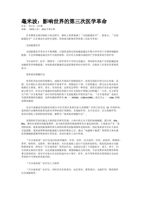 毫米波:影响世界的第三次医学革命