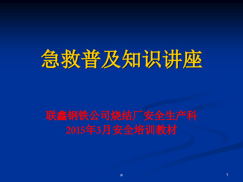 急救普及知识讲座