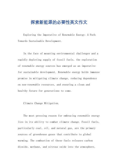 探索新能源的必要性英文作文