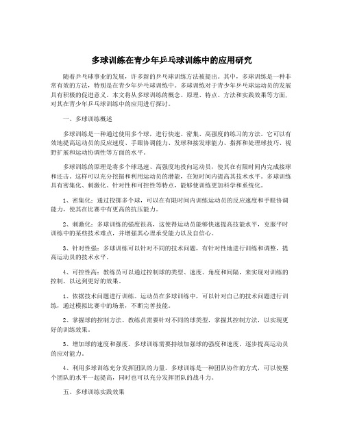 多球训练在青少年乒乓球训练中的应用研究