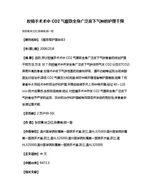 腔镜手术术中CO2气腹致全身广泛皮下气肿的护理干预