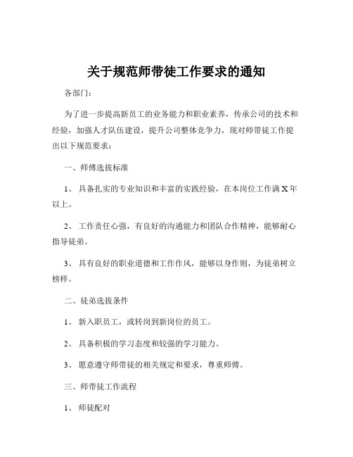 关于规范师带徒工作要求的通知