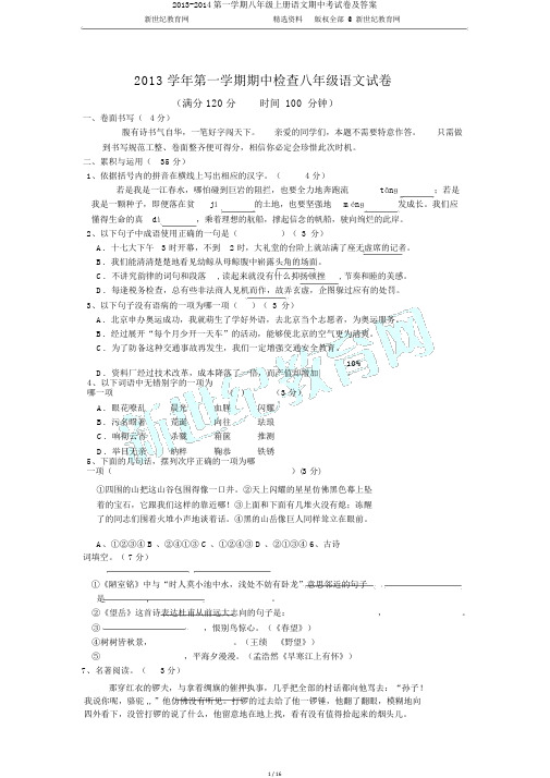 2013-2014第一学期八年级上册语文期中考试卷及答案