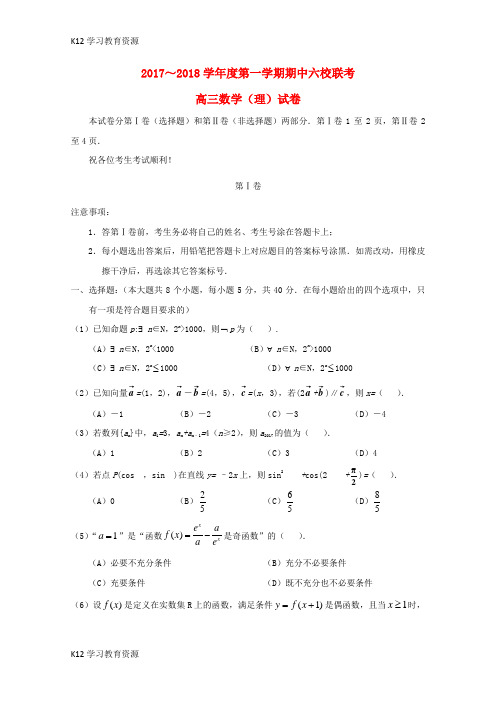 [K12学习]天津市静海县六校2018届高三数学上学期期中联考试题 理