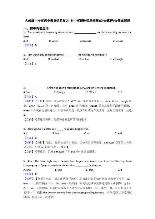 人教版中考英语中考英语总复习 初中英语连词单元测试(含解析)含答案解析