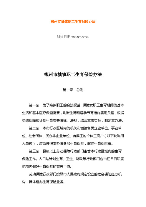 郴州市城镇职工生育保险办法