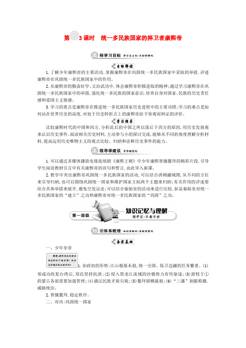 吉林省舒兰市高中历史 第一单元 古代中国的政治家 第3课时 统一多民族国家的捍卫者康熙帝学案 新人教