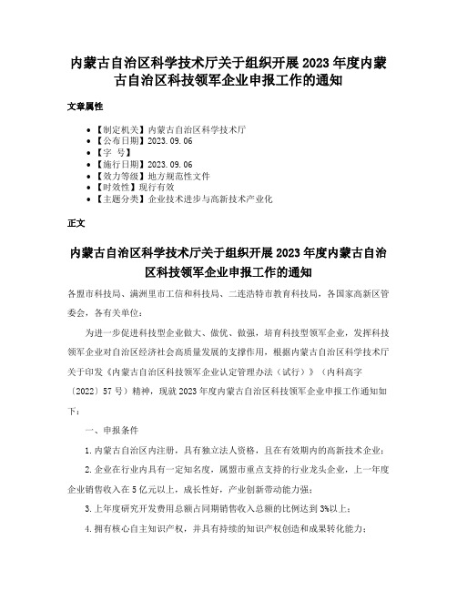 内蒙古自治区科学技术厅关于组织开展2023年度内蒙古自治区科技领军企业申报工作的通知