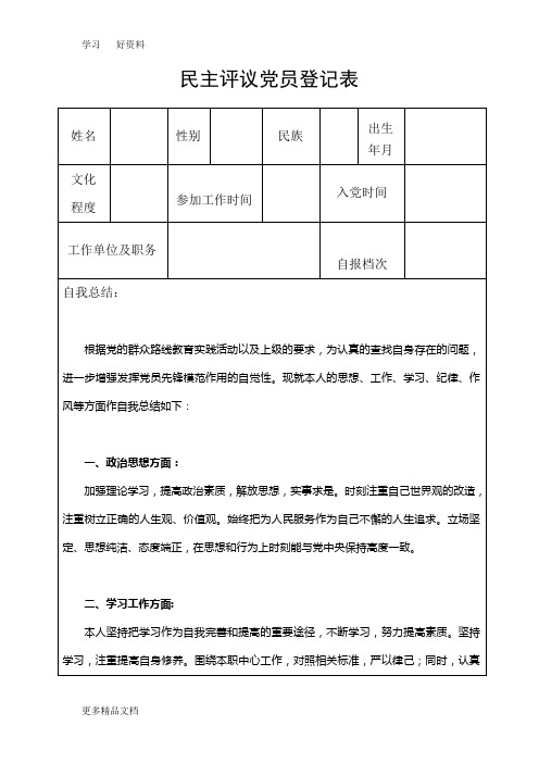 民主评议党员登记表(有内容)汇编