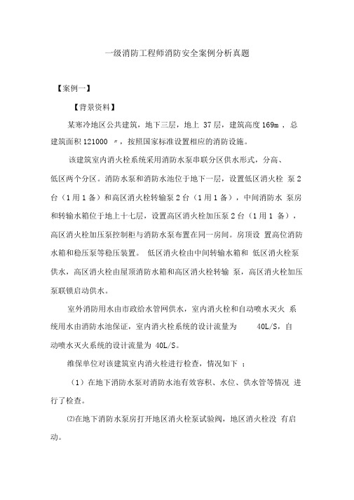 一级消防工程师消防安全案例分析真题